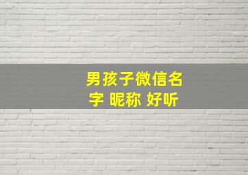 男孩子微信名字 昵称 好听